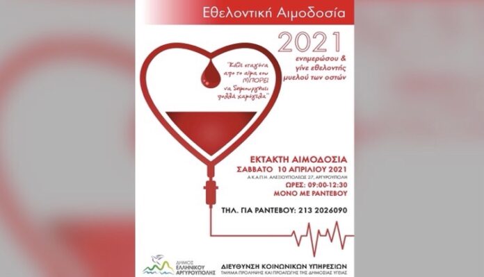 Δήμος Ελληνικού - Αργυρούπολης έκτακτη αιμοδοσία
