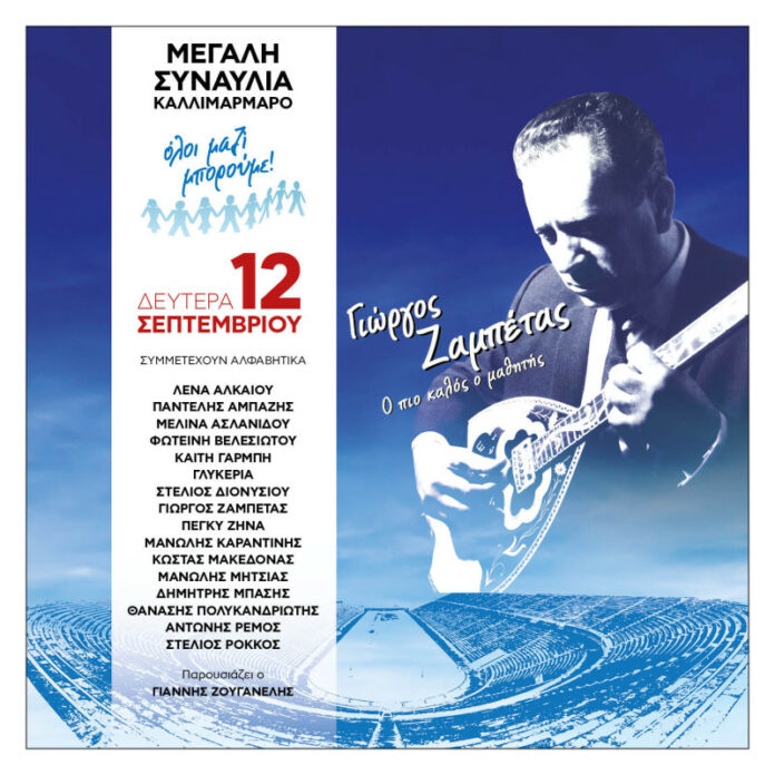 Όλοι Μαζί Μπορούμε: Η μεγάλη συναυλία για το Γιώργο Ζαμπέτα