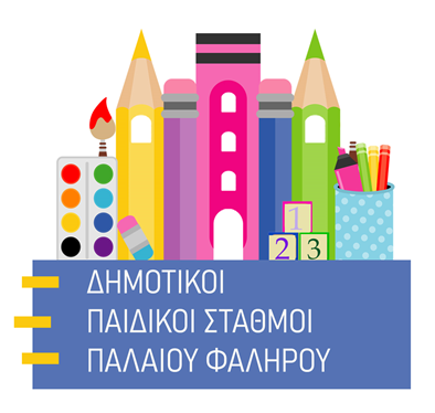 Ξεκίνησαν οι αιτήσεις για τα vouchers μέσω ΕΣΠΑ στους Βρεφονηπιακούς & Παιδικούς Σταθμούς