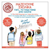 Μαζεύουμε σχολικά γιατί… ΤΟ ΠΑΙΔΙ ΠΑΝΩ ΑΠΟ ΟΛΟΥΣ!!! – Δήμος Καλλιθέας