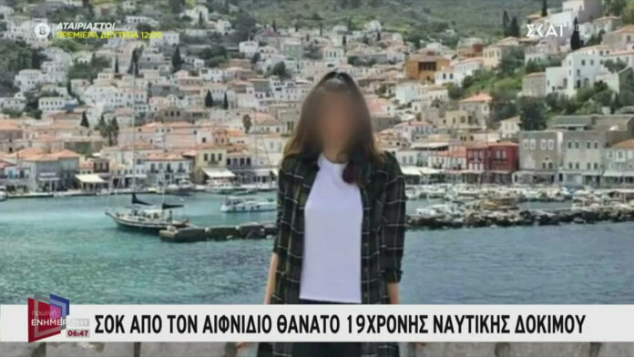Ναυτική δόκιμος: Δηλητηρίαση το επικρατέστερο σενάριο για το θάνατο της 19χρονης