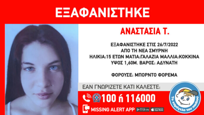 Συναγερμός για την εξαφάνιση 15χρονης από τη Νέα Σμύρνη – Ειδοποίηση από το Χαμόγελο του Παιδιού