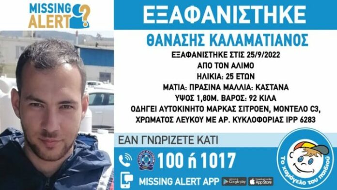 Συναγερμός για την εξαφάνιση 25χρονου από τον Άλιμο