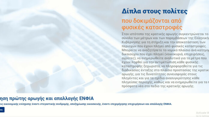 Παράταση της λειτουργίας της πλατφόρμας της πρώτης αρωγής για τις πλημμύρες έως τις 12 Ιανουαρίου 2024