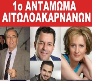 Στις 11 Σεπτεμβρίου το 1ο Αντάμωμα Αιτωλοακαρνάνων Ηλιούπολης και Όμορων Δήμων