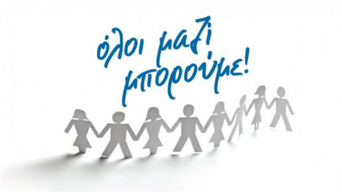 «Όλοι Μαζί Μπορούμε»: Aπολογισμός δράσεων Ιουλίου και Αυγούστου 2022