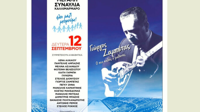 «Γιώργος Ζαμπέτας, ο πιο καλός ο μαθητής»: Απόψε η μεγάλη συναυλία ΟΛΟΙ ΜΑΖΙ ΜΠΟΡΟΥΜΕ