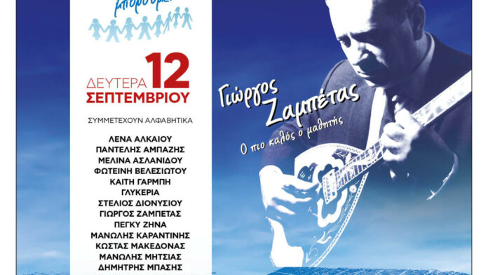 Η-μεγάλη-συναυλία-του-ΟΛΟΙ-ΜΑΖΙ-ΜΠΟΡΟΥΜΕ-για-τον-Γιώργο.jpg
