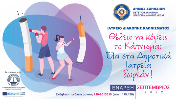 Ιατρείο διακοπής καπνίσματος στα Δημοτικά Ιατρεία της Αθήνας