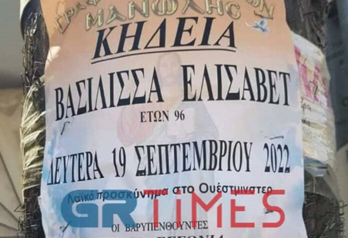 Ορεστιάδα: Γραφείο τελετών έκανε κηδειόχαρτο για τη βασίλισσα Ελισσάβετ