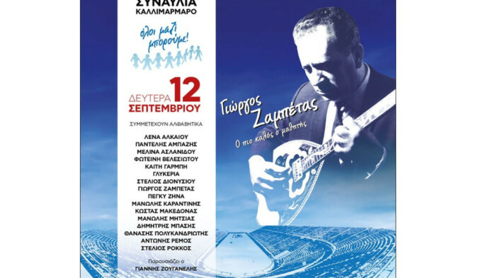 Συναυλία-του-ΟΛΟΙ-ΜΑΖΙ-ΜΠΟΡΟΥΜΕ-για-τον-Γιώργο-Ζαμπέτα-Παρατείνονται.jpg
