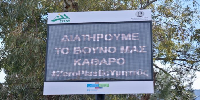 Ο Κεντρικός Υμηττός ενισχύθηκε με δύο ακόμα ψηφιακές οθόνες του ΣΠΑΥ στον τομέα του Βύρωνα