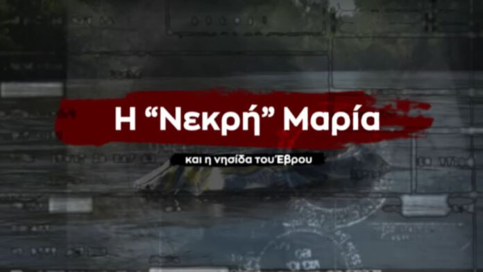 Ντοκιμαντέρ για τη δήθεν νεκρή Μαρία στον Έβρο και τους 38 – Από τα fake news στη δικαίωση της Ελλάδας