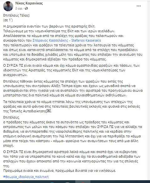 ΣΥΡΙΖΑ: Πανηγυρίζει ο Καρανίκας για τις διαγραφές – «Επιτέλους τέλος»