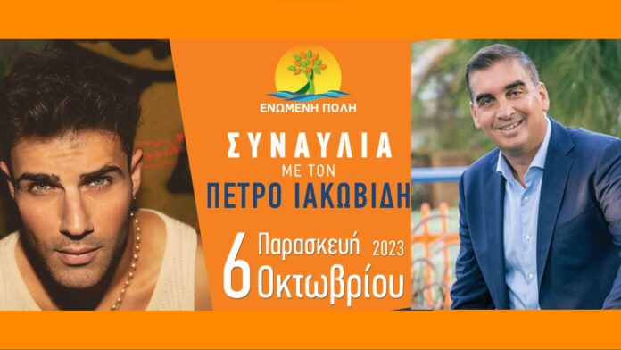 Αργυρούπολη: Μεγάλη Συναυλία με τον Πέτρο Ιακωβίδη την Παρασκευή 6/10 από τον Δήμαρχο Γιάννη Κωνσταντάτο
