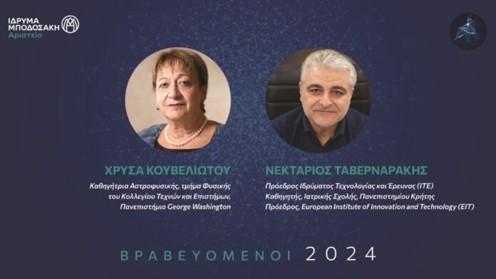 Αριστείο Μποδοσάκη 2024: Στους Χρύσα Κουβελιώτου και Νεκτάριο Ταβερναράκη