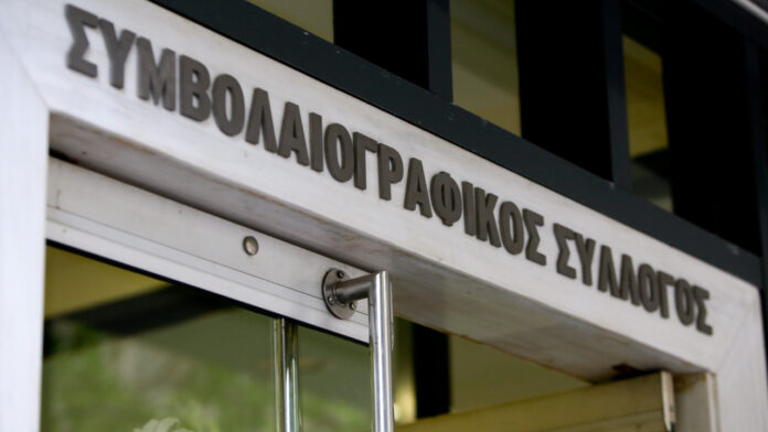 simvolaiografikos-sillogos.jpg