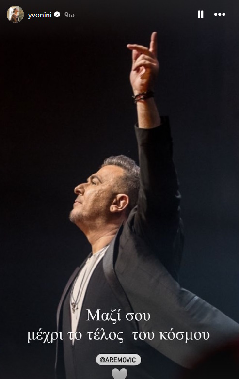 Υβόννη Μπόσνιακ: Το μήνυμα στήριξης στον Αντώνη Ρέμο