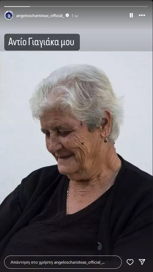 Πένθος για τον Άγγελο Χαριστέα: Πέθανε η γιαγιά του