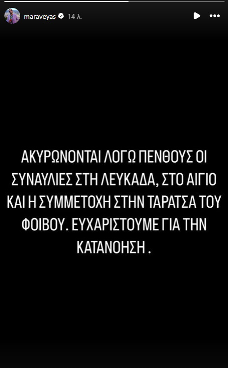 Ο Κωστής Μαραβέγιας ακύρωσε δυο συναυλίες λόγω πένθους