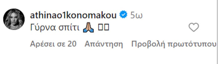 «Γύρνα πίσω στο σπίτι» έγραψε στον Μπρούνο Τσερέλα και «έλιωσε» το Instagram