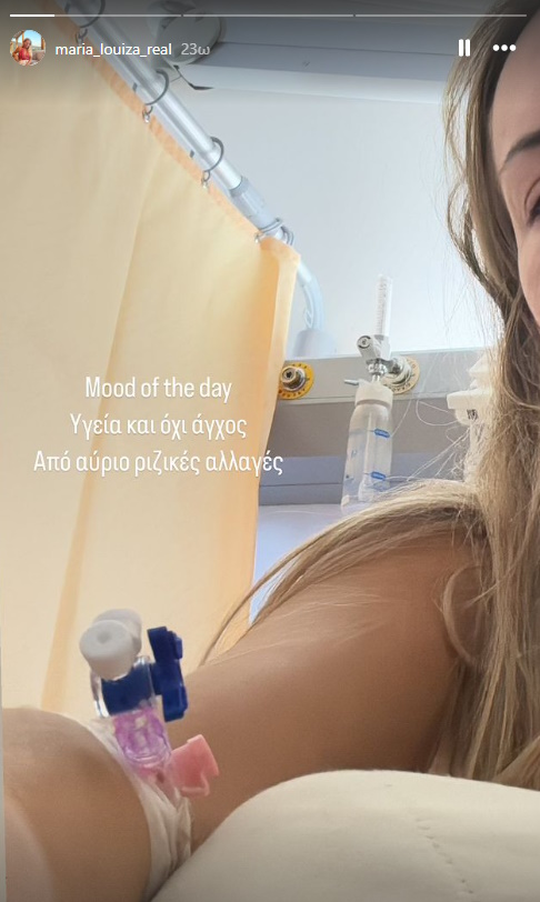 Η Μαρία Λουΐζα Βούρου έκανε εισαγωγή στο νοσοκομείο – Η ανάρτησή της μετά το χειρουργείο
