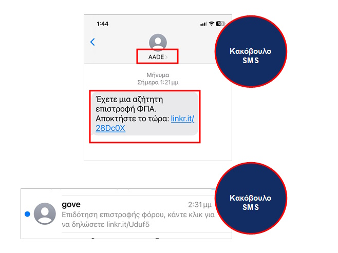 Προειδοποίηση της ΑΑΔΕ για παραπλανητικά sms για δήθεν επιστροφή φόρου