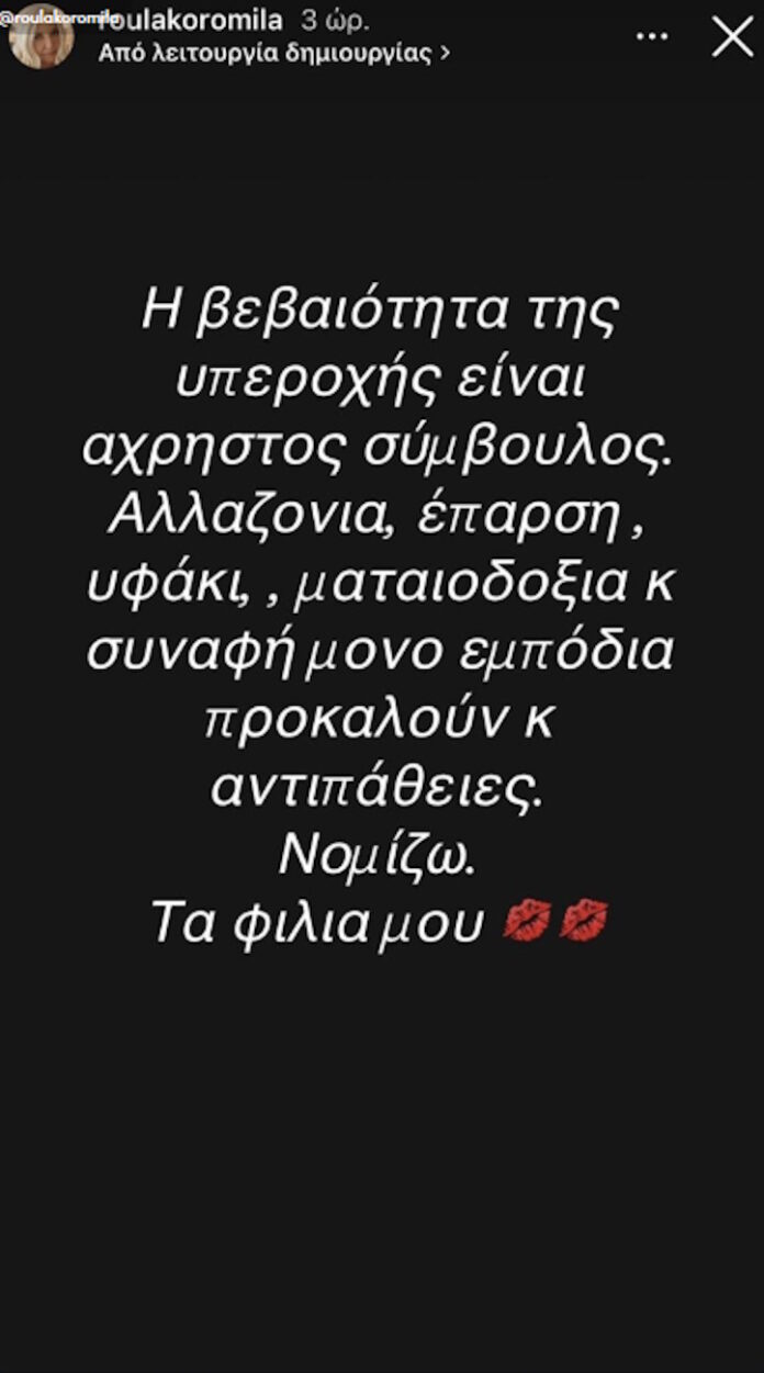 Ρούλα Κορομηλά: Αινιγματική ανάρτηση γεμάτη αιχμές