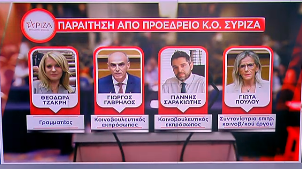 ΣΥΡΙΖΑ: Οι 4 που έφυγαν, και αυτοί που ακολουθούν