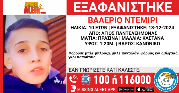 Εξαφανίστηκε ο 10χρονος Βαλέριο Ντεμίρι από τον Άγιο Παντελεήμονα