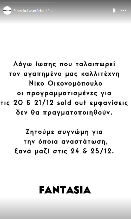 Ακυρώνονται οι εμφανίσεις του Νίκου Οικονομόπουλου – Το πρόβλημα υγείας που αντιμετωπίζει
