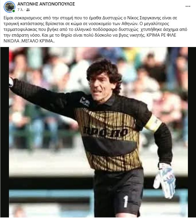 Νίκος Σαργκάνης: Δύσκολες ώρες για τον παλαίμαχο τερματοφύλακα