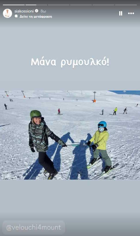 Σία Κοσιώνη και Κώστας Μπακογιάννης στο χιονοδρομικό κέντρο Καρπενησίου για σκι με τον γιο τους