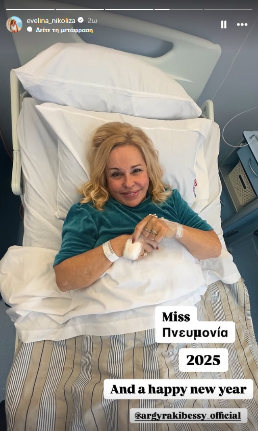 Η ανάρτηση της κόρης της Εβελίνας Νικόλιζα