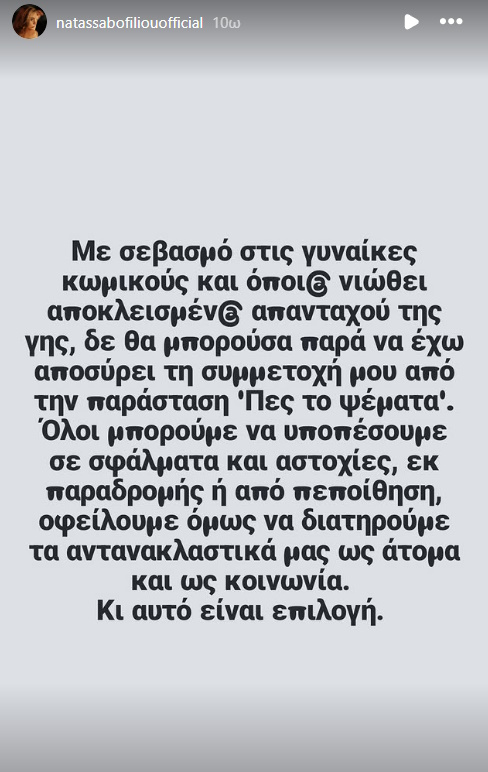 Πες το Ψέματα: Αποχωρεί και η Νατάσα Μποφίλιου
