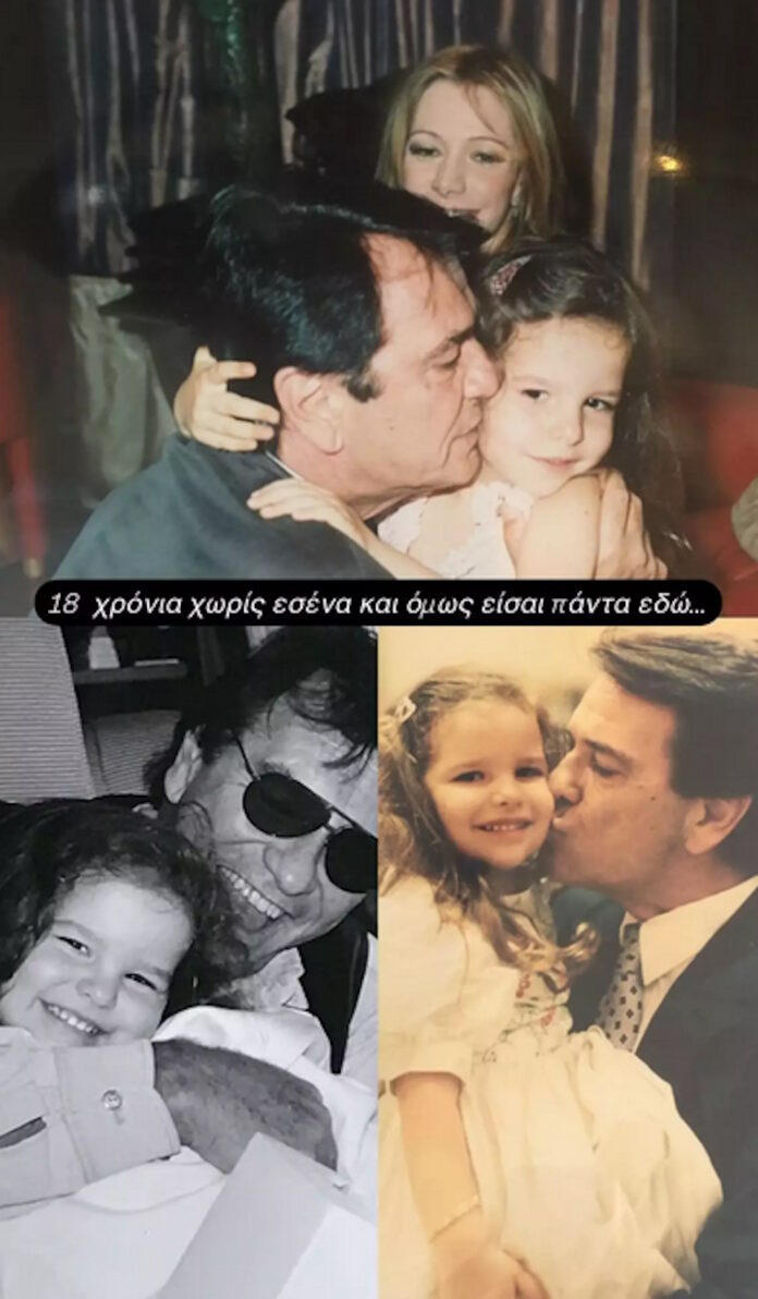 «18 χρόνια χωρίς εσένα και όμως είσαι πάντα εδώ» γράφει η κόρη του Εριέττα