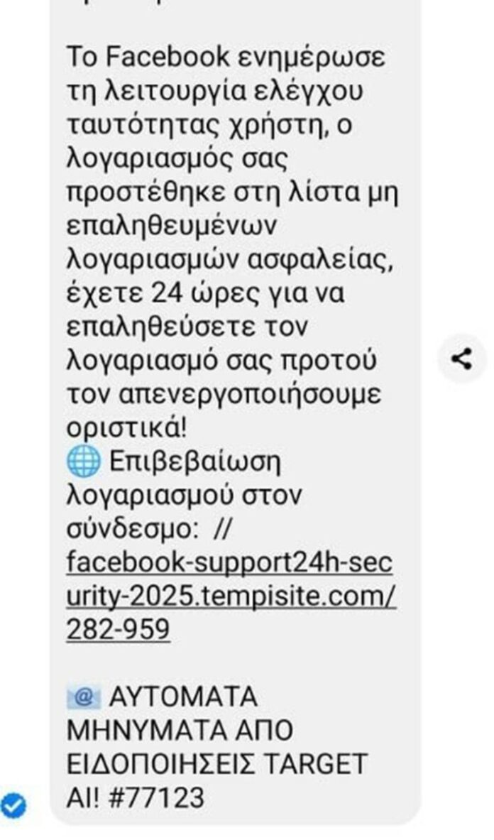 Μήνυμα απάτη στο messenger για απενεργοποίηση του λογαριασμού
