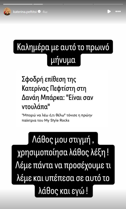 «Ντρέπομαι που σχολίασα έτσι το σώμα της Δανάης Μπάρκα, συγγνώμη, χρησιμοποίησα λάθος λέξη»